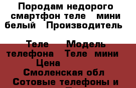 Породам недорого смартфон теле 2 мини белый › Производитель ­ Теле 2 › Модель телефона ­ Теле2 мини › Цена ­ 1 300 - Смоленская обл. Сотовые телефоны и связь » Продам телефон   . Смоленская обл.